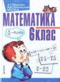 Математика 6 клас. А.Г. Мерзляк, В.Б. Полонський, Ю.М. Рабінович, М.С. Якір